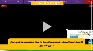 كلاسيكو إنجلترا المنتظر.. شاهد بث مباشر مباراة آرسنال ومانشستر يونايتد في افتتاح الدوري الإنجليزي 1
